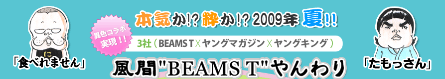 風間BEAMS Tやんわり